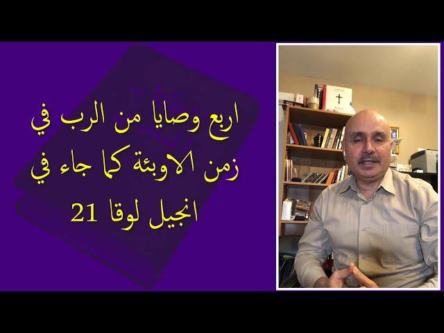 برنامج يسوع الحياة | اربع وصايا من الرب يسوع في زمن الأوبئة