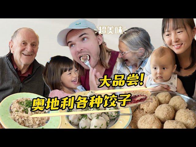 奥地利各式饺子大品尝!竟吃出中国饺子味?!Chinese tasting Austrian Dumplings amazed!!