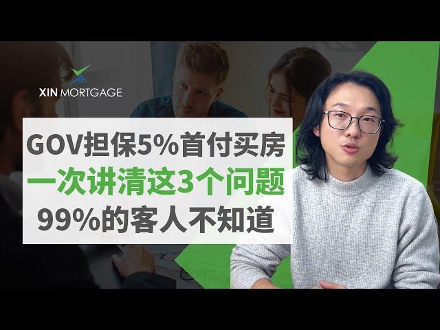 澳洲政府担保5%首付买房 | 一次讲清这3个问题 | 99%的客人不知道 | William XIN