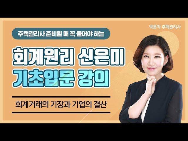 2021 박문각주택관리사ㅣ회계원리 신은미 기초입문강의ㅣ5.회계거래의-기장과-기업의-결산