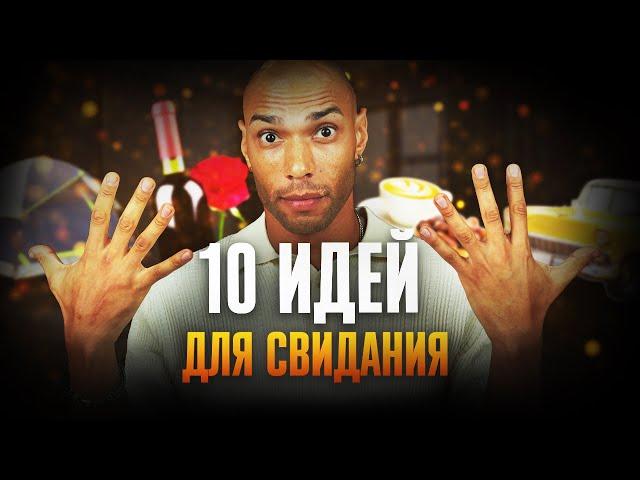 Первое свидание с девушкой! / Как вести себя правильно?