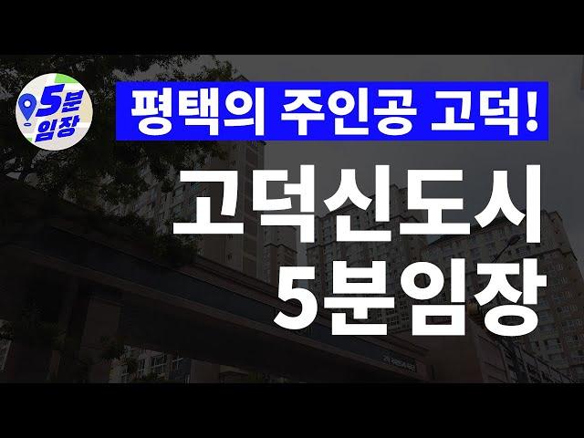 고덕신도시 서정리역 임장 고덕이 거품이라구? 한참 모르는 소리! ㅣ 서정리역 재건축아파트, 가성비아파트 전부 공개