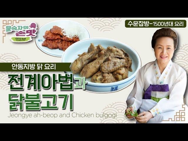 40. [수운잡방] 전계아법과 닭불고기Jeongye ah-beop and Chicken bulgogi