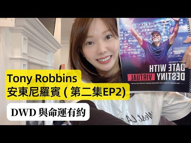 第二集 EP2 | Tony Robbins Date with Destiny 安東尼羅賓與命運有約課程分享  | DWD | 自我成長