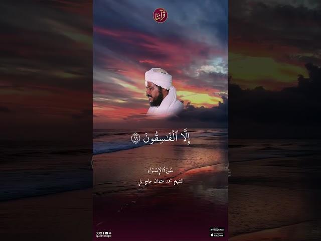 تلاوة للشيخ محمد عثمان حاج علي من سورة الإسراء من الآية 99