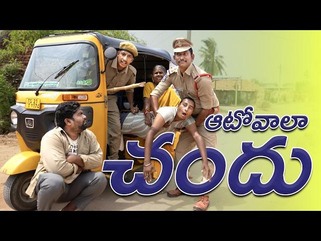 ఆటోవాలా చందు | Autowala Chandhu | Basha | My Village Show | Gangavva | Auto Driver Chandhu