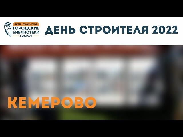 День строителя 2022 в Кемерово