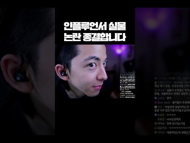 인플루언서 실물 논란 종결합니다 #shorts