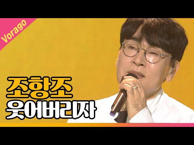 조항조 - 웃어버리자 [THE 트롯SHOW 210531]