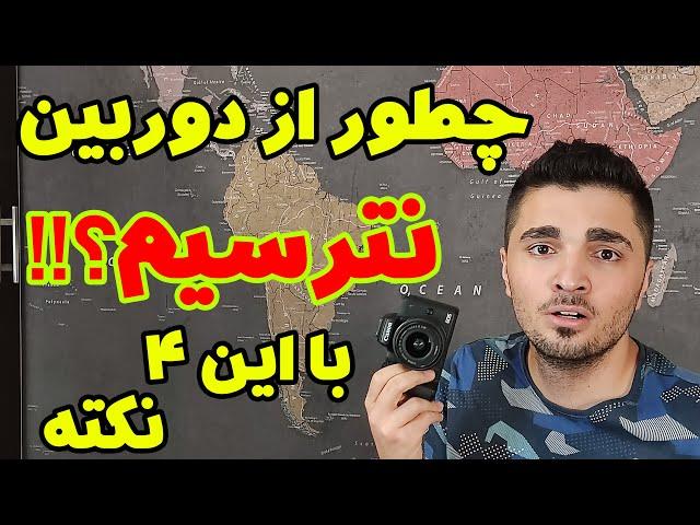 چطور از دوربین خجالت نکشیم؟  | Camera Confidence