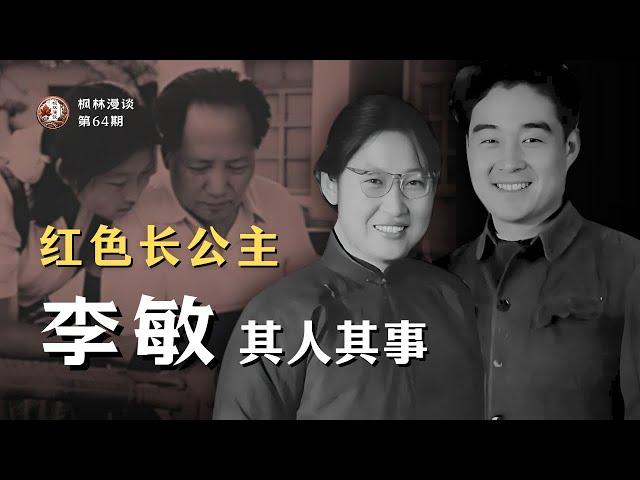 红色长公主：李敏其人其事 [ENG SUB]