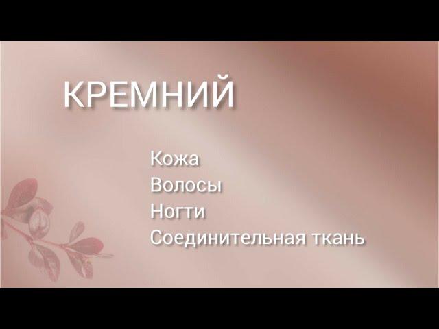 Кремний. Красота и польза для организма