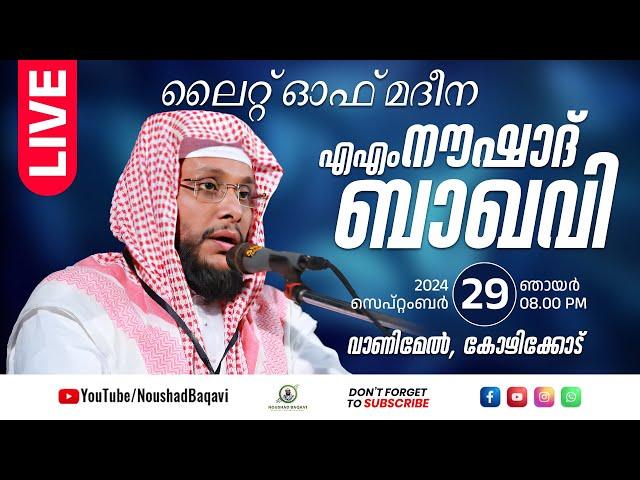 നൗഷാദ് ബാഖവി │ ലൈറ്റ് ഓഫ് മദീന│ മൗലിദ് സദസ്സും ഇഷ്ഖ് മജ്‌ലിസും │ വാണിമേൽ കോഴിക്കോട്  │ സെപ്റ്റംബർ 29