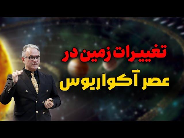 عصر آکواریوس چیست؟ | عصر آکواریوس و تغییر خرد جمعی | به زمین جدید خوش آمدید