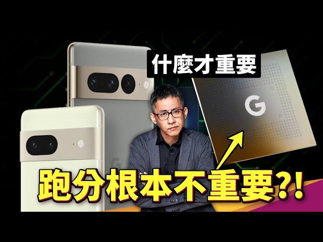 比GPU更強的TPU？Google Tensor 處理器是什麼？厲害在哪？Pixel 7 Pro 跑分差 Google 憑什麼喜孜孜！