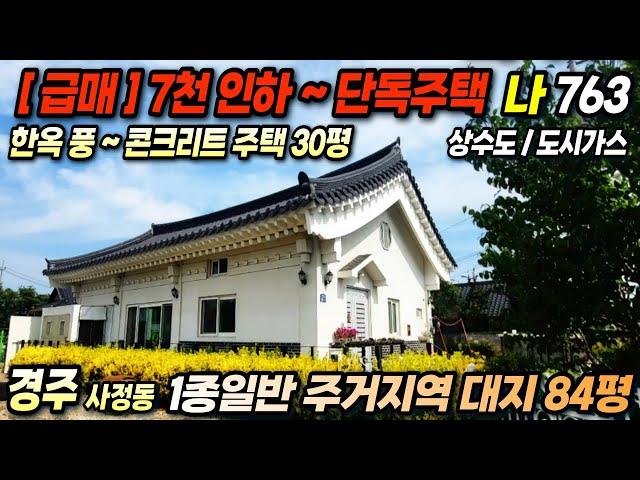 763 경주 황리단길 인근 ~ 7천만원 인하 한옥 풍 ~ 콘크리트 주택 ~ 도심속 경주전원주택매매