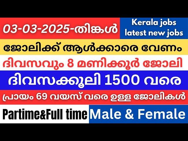 ഇന്നത്തെ ജോലി ഒഴിവുകൾ | Job vacancy today 2025 | Latest Job vacancy | Private job vacancy KL22INFO