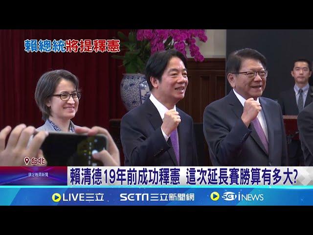 覆議案失敗下一步! 府院黨三路並進"聲請釋憲" 賴立委曾提釋憲成功! 不到兩週裁定暫時處分 │記者 許芷瑄 黃澄柏│【台灣要聞】20240622│三立iNEWS