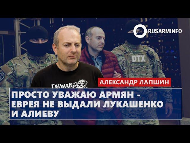 Просто уважаю армян - еврея не выдали Лукашенко и Алиеву: Лапшин