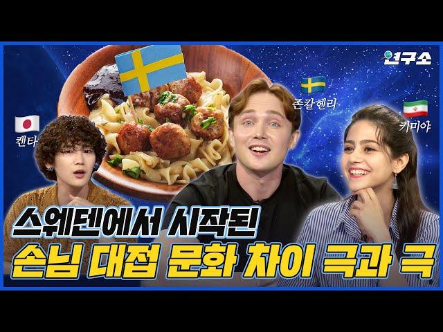 [ENG] 외국에선 손님이 방문할 때 어떤 음식을 줄까? (Feat. 스웨덴 게이트) / 별다리 연구소