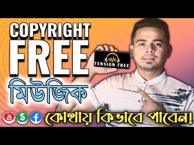 কপিরাইট ছাড়া মনের মত দেশীয় স্বাদের মিউজিক কই পাবো? HOW TO DOWNLOAD COPYRIGHT FREE MUSIC!