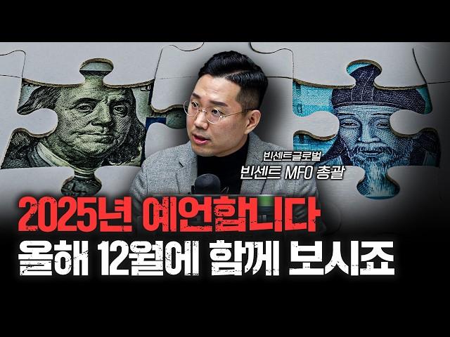 2025년에는 4가지만 알고 투자해보세요 | 빈센트 빈센트글로벌 MFO 총괄 [인뎁스60]