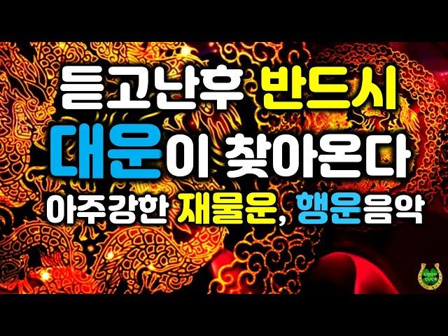 (아주강력한 힘)듣고난후 반드시 큰 대운이 나에게 찾아온다큰 금전운, 행운이 저절로 찾아온다, 막힌운이 술술 풀린다, 인생이 바뀌는 신비한 명상음악, 운의 에너지를 바꾸는 주파수