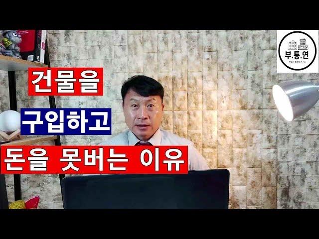 [부동산투자][부동산컨설팅] 건물을 구입하고 돈을 못버는 이유