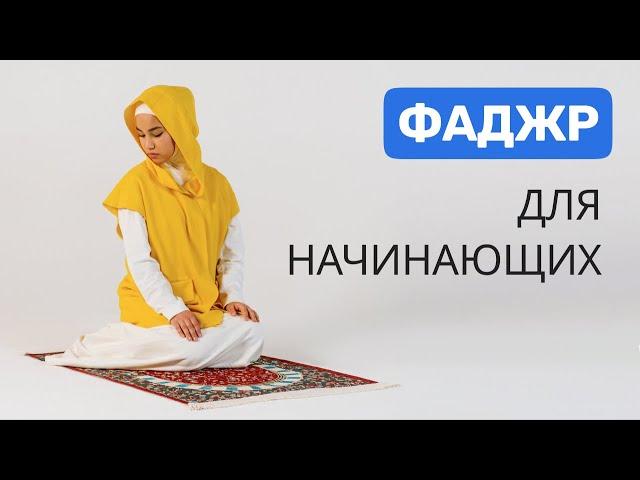 Намаз для женщин | Фаджр намаз