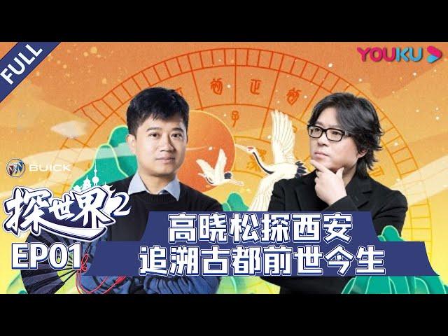 【探世界 第二季】EP01 | 高晓松探西安 追溯古都前世今生 | 高晓松/汪涵/谭盾/马伯庸/肖骁/范志毅/何立伟/梁建章/郁可唯 | 优酷 YOUKU