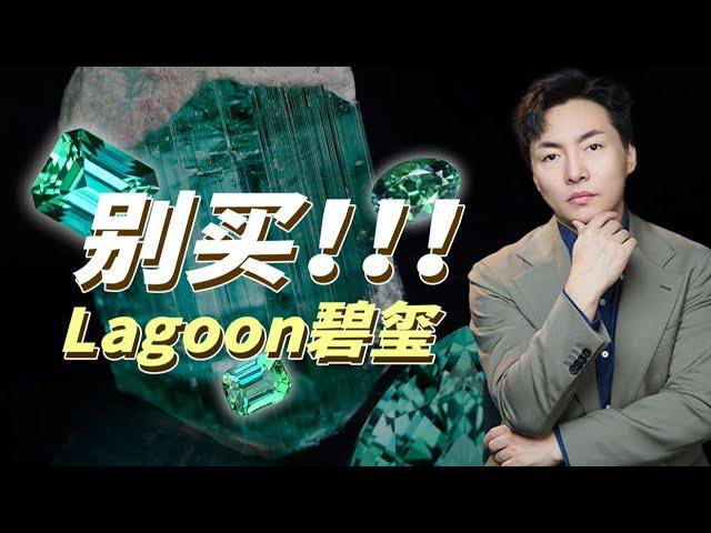 千万不要买Lagoon碧玺！一定要看完！！【宝石学家老许】