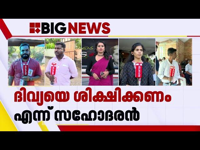 പി പി ദിവ്യക്കെതിരെ നവീന്റെ ബാബുവിന്റെ കുടുംബം | Naveen Babu | Kannur ADM