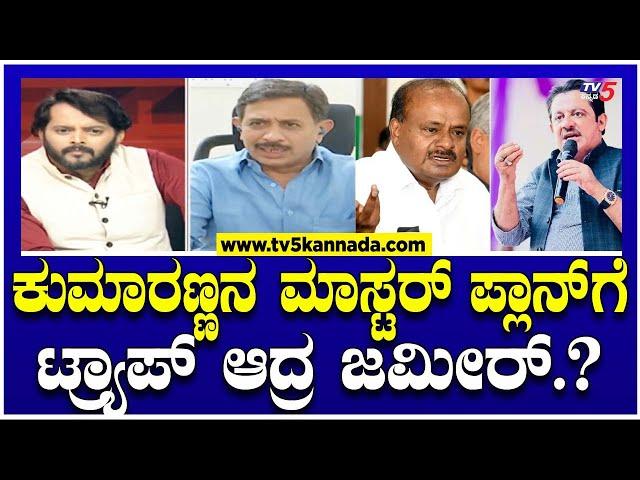 Balakrishna : ಕುಮಾರಣ್ಣನ ಮಾಸ್ಟರ್​​ ಪ್ಲಾನ್​​ಗೆ ಟ್ರ್ಯಾಪ್​​​​​ ಆದ್ರ ಜಮೀರ್​​​? | Ramakanth Aryan ।  HDK