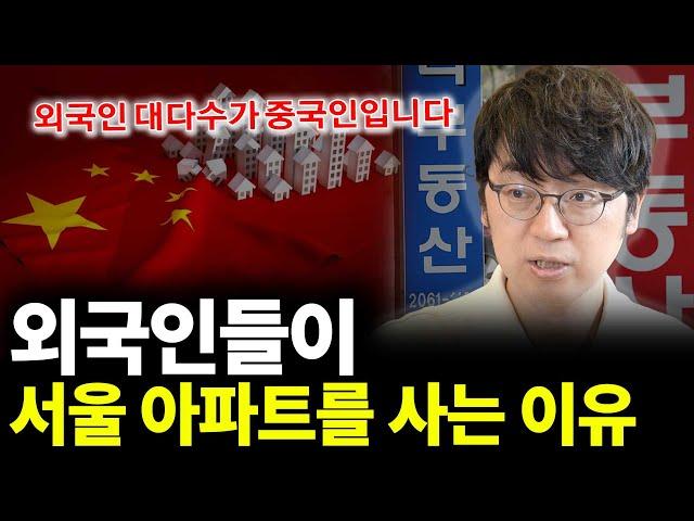 외국인들이 서울 아파트를 사는 이유(ft.채상욱 대표 2부)