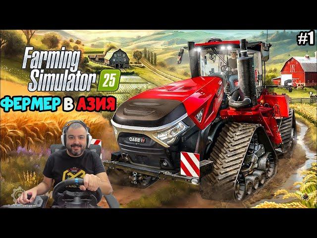 "ИЗВЪНЗЕМНИ ТРАКТОРИ"Farming Simulator 25 ОТГЛЕЖДАМ ОРИЗ В AЗИЯ Hutan Pantai #1