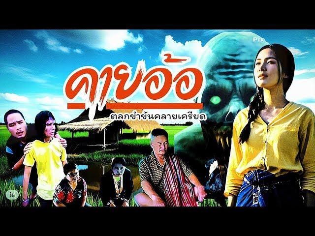รวมขำท้องเเข็ง #ตลกขำขัน #คลายเครียด #หนังสั้นอินดี้บ้านนา #คายอ้อ