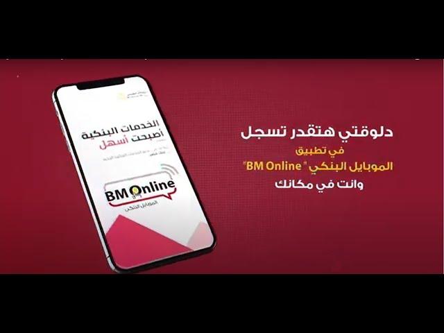 التسجيل في تطبيق الموبايل البنكي BM Online وانت في مكانك