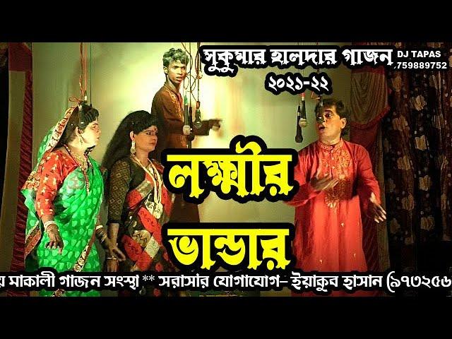 gajon sukumar haldar new gajon/lokhir vandar/gajon dj tapas