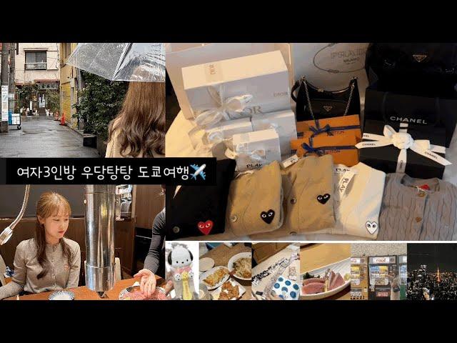 도쿄Vlog️l엔저 명품 쇼핑 싸게하는 팁(설명참조)ㅣ이세탄백화점 게스트카드ㅣ디올,샤넬,루이비통,프라다ㅣ꼼데가르송 가디건ㅣ비비안웨스트우드레드ㅣ시부야칸테키ㅣ그릇쇼핑ㅣ텍스리펀7.7%