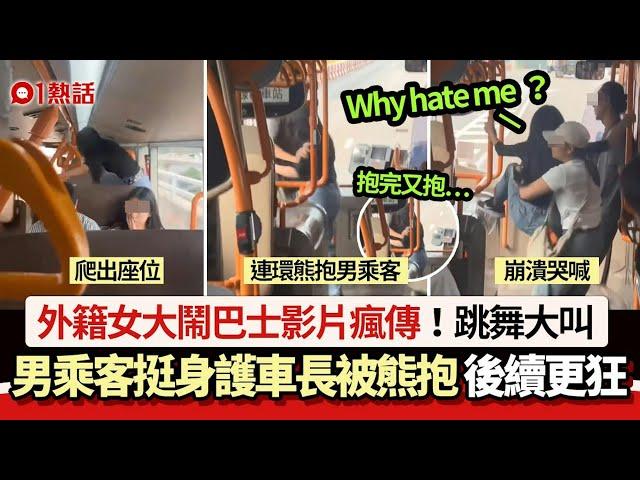 外籍女大鬧巴士！男子護司機遭熊抱問：Why hate me？ 結局曝光｜01熱話｜巴士｜乘客｜香港