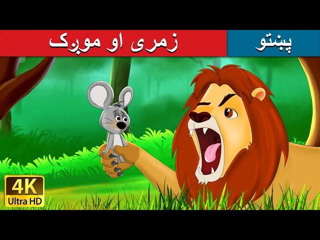 زمری او موږک | Lion and the Mouse in Pashto | Pashto Story | Pashto Fairy Tales