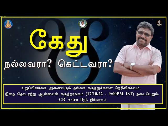 CR astro dgl | கேது நல்லவரா? கெட்டவரா?