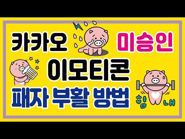 카카오 미승인 이모티콘 패자부활 방법 3가지 (내 캐릭터 이모티콘 수익화 활용방법)