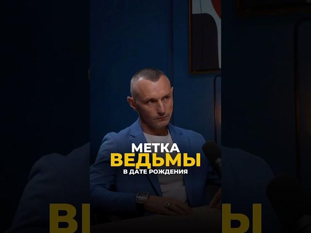 МЕТКА КОЛДУНА ИЛИ ВЕДЬМЫ В ДАТЕ РОЖДЕНИЯ #цифроваяпсихология #нумерология #самопознание #keyto