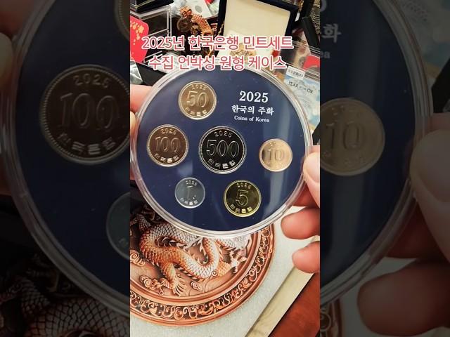 2025년 한국은행 민트세트 수집 언박싱 원형 케이스 #한국은행 #현행동전 #수집 #민트세트 #수집 #언박싱 #2025 #비싼동전 #특년도 #희귀
