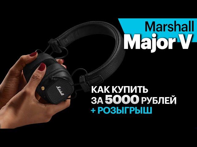 Наушники Marshall Major V за 5000 рублей