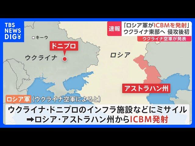 【速報】ロシアがウクライナに向けICBM＝大陸間弾道ミサイル発射　ウクライナ空軍発表｜TBS NEWS DIG