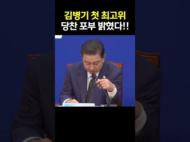 신임 원내대표 첫 최고위! 김병기 당찬 포부