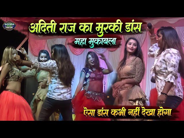 अदिति राज का भोजपुरी मुरकी डांस महा मुकाबला | Aditi Raj Stage New Show 2024