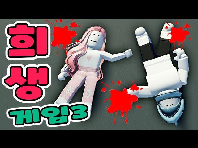 [로블록스] 더 매정해진 희생 게임!! 외국인 친구가 저에게 복수를 하러 왔어요!! [희생 3화] - 민또 경또 -